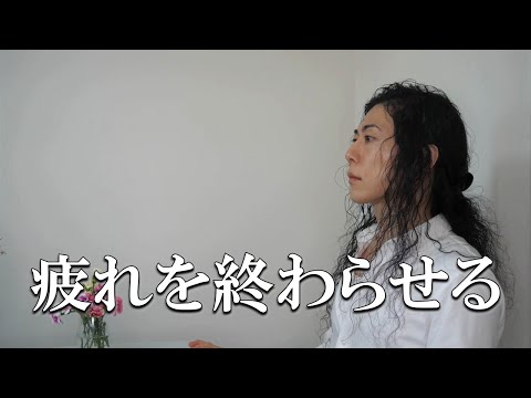 疲れ地獄が終わらない理由 対策あり