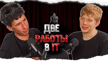 DevOps: как жить в кайф с двумя работами и зарабатывать 600к в IT