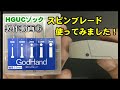 【ガンプラ】HGUCゾック 製作動画⑯スピンブレード使ってみました！