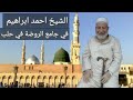 الشيخ احمد ابراهيم في جامع الروضة في حلب