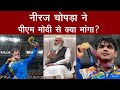 'Golden Boy' Neeraj Chopra ने Pm Modi से Gold Medal जीतने के बाद क्या मांगा? खुद सुनिए EXCLUSIVE