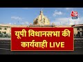UP Assembly 2022 LIVE:  यूपी विधानसभा का बजट सत्र। 31st May 2022। Budget Session। Aaj Tak LIVE