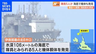 陸自ヘリ事故　隊員5人と機体胴体を確認　伊良部島の北6キロ、水深106メートルの海底で｜TBS NEWS DIG