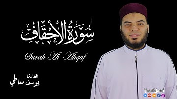 واذ صرفنا اليك نفرا من الجن  ( سورة الاحقاف) ||  القارئ  يوسف معاطى