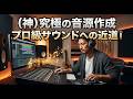 新曲制作中