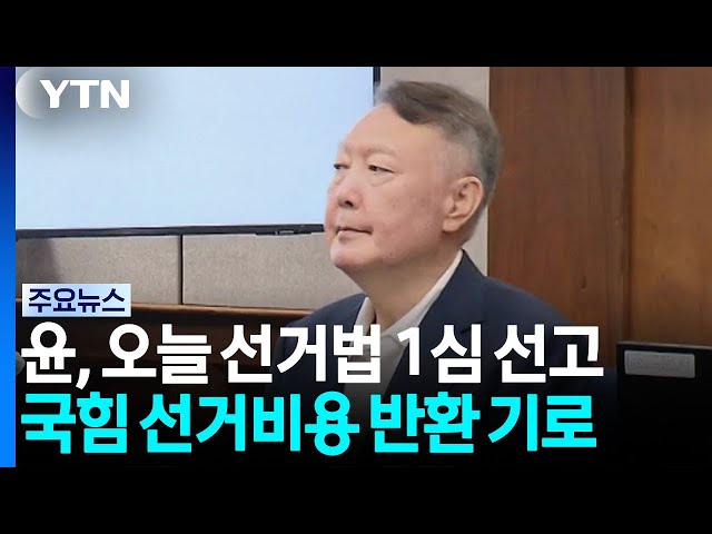 '선거법 위반' 윤석열 오늘 1심 선고...선거비용 반환 기로 / YTN