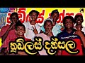 කජුගම ලොකුම නුඩ්ල්ස්  දන්සල දුන්නා🙏 .MR.k ටීම්