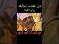 من حفلة المراغه عام ١٩٩٧ mp3