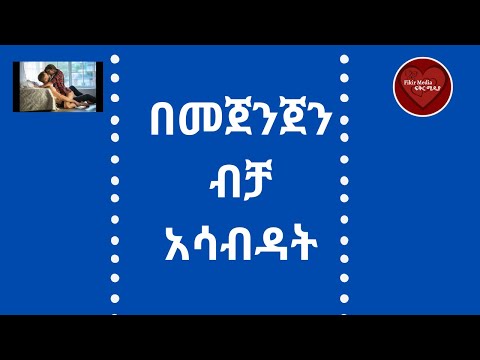 ቪዲዮ: ለወጣቶች ረጅም ርቀት የፍቅር ግንኙነት እንዴት እንደሚኖር