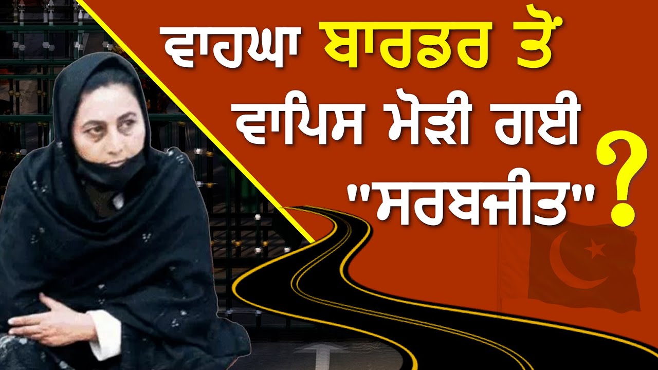 ਪਾਕਿਸਤਾਨ ਤੋਂ  Sarbjeet Kaur ਦੀ ਵਾਪਸੀ ’ਚ ਕਿਹੜਾ ਅੜਿੱਕਾ ? ਜਾਣੋ ਇਸ ਵੀਡੀਓ ਵਿੱਚ