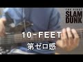 第ゼロ感 - 10-FEET 【THE FIRST SLAM DUNK ED】 Bass Cover / Dai Zero Kan / Slam Dunk