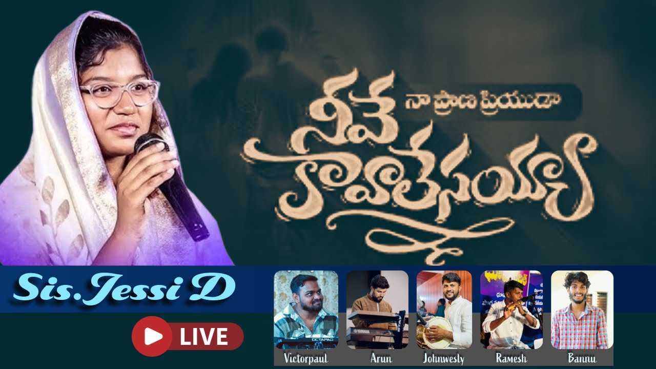 నీవే కావాలేసయ్యా / Neeve Kavaalesayya /Teluguchristiansongs / @jessisongsofficial  @chinnuchavala007
