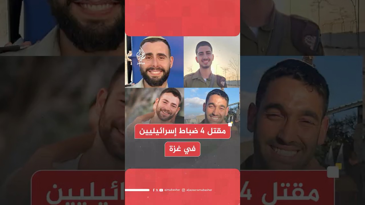 المتحدث باسم الجيش الإسرائيلي: مقـ ـتـل 4 ضباط خلال معارك في جنوب قطاع غزة