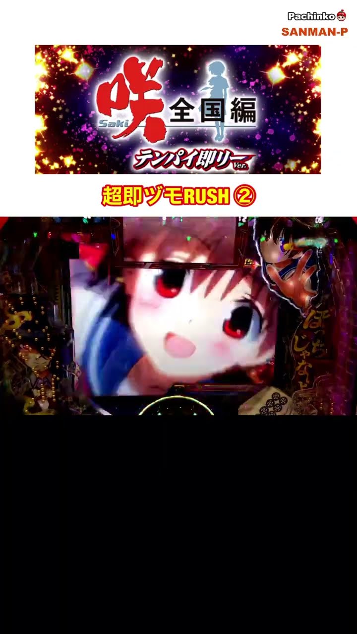 P咲-saki-全国編 テンパイ即リーver.】超即ヅモRUSH② - YouTube