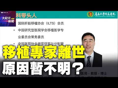 中共器官移植专家臧运金离世，原因暂不明？