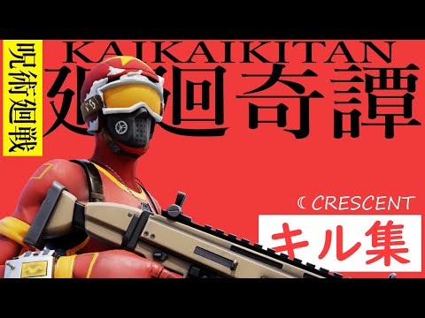 【呪術廻戦op】自称中学生プロゲーマーのくそかっこいいキル集/Eve-廻廻奇譚【フォートナイト】