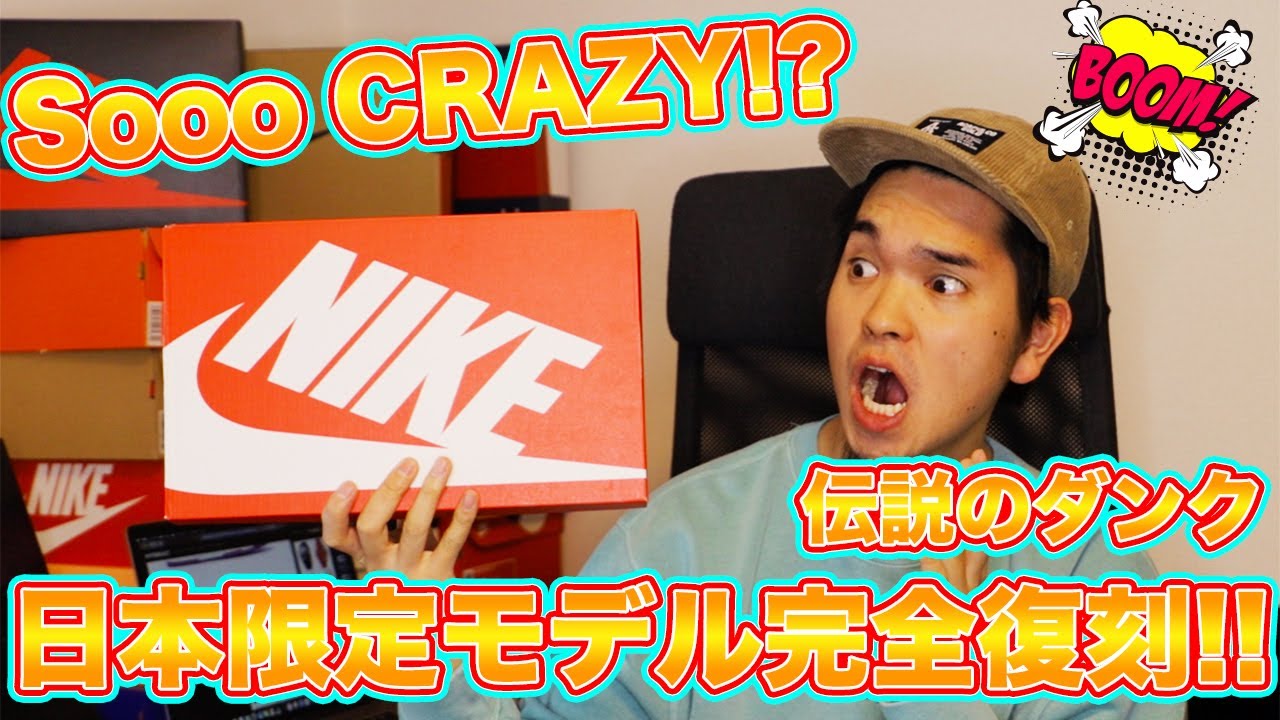 スニーカーレビュー]Sooo CRAZY!?伝説の日本限定ダンクが完全復刻!?3 