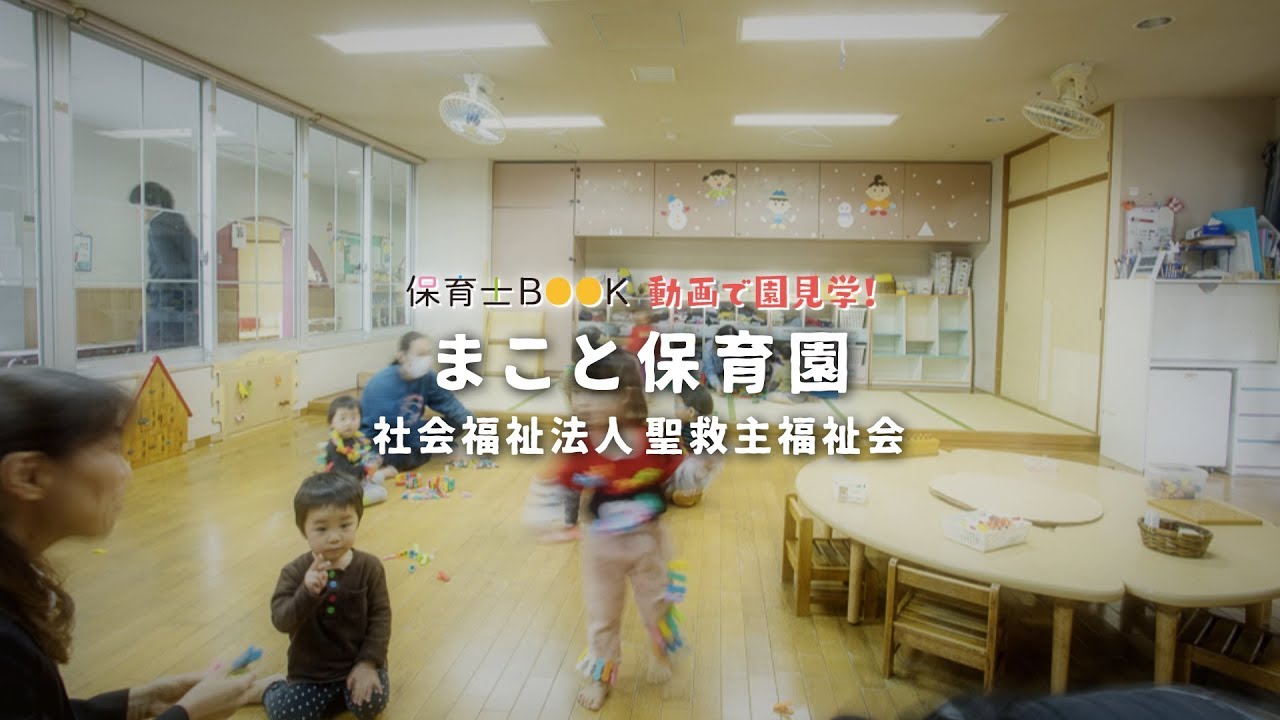 社会福祉法人聖救主福祉会「まこと保育園」－保育士BOOK