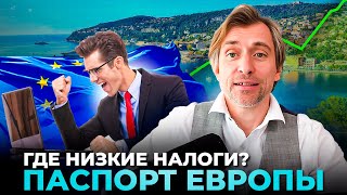 видео: Паспорт ЕС и низкие налоги — где реально жить выгодно? картинка: Паспорт ЕС и низкие налоги — где реально жить выгодно?