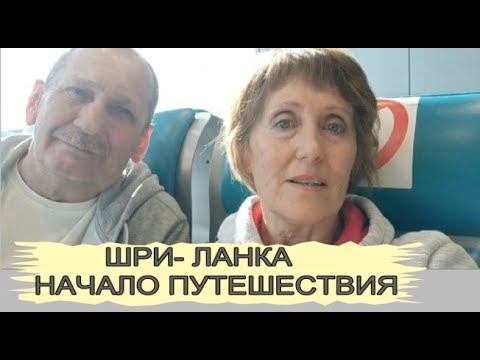 Шри Ланка начало. Air Arabia из Москвы в Коломбо. Транзит  через Шарджу. Самостоятельные путешествия