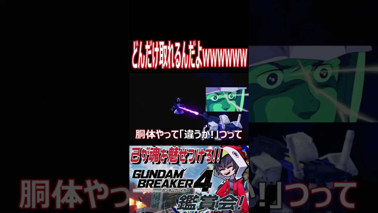 何回も脱出すんじゃねぇ！！どんだけしぶといんだよ！www　#shorts   #切り抜き #ゲーム実況 #ガンダムブレイカー4 #ガンダムブレイカー