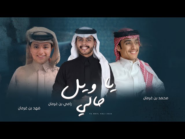 ياويل حالي - محمد بن غرمان و فهد بن غرمان | 2024