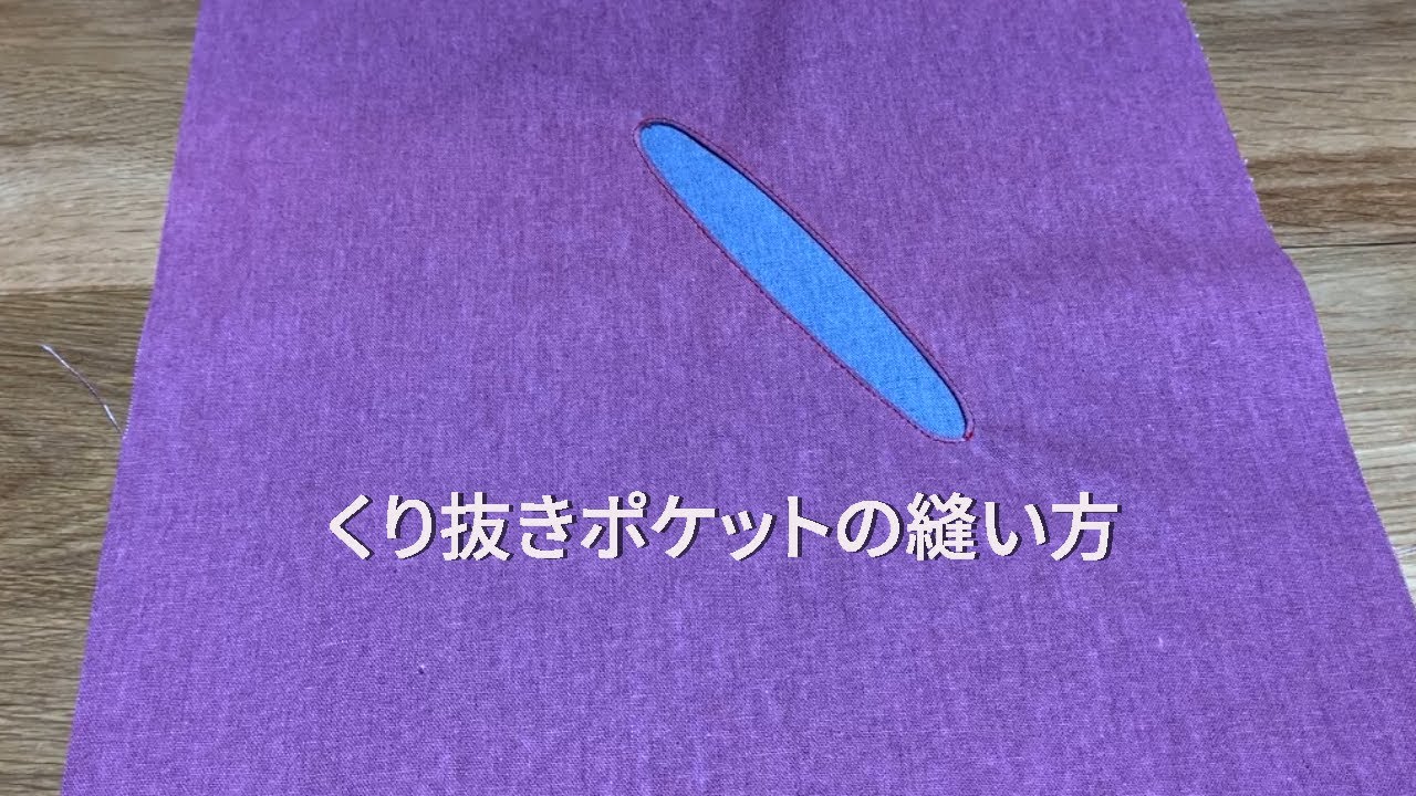 P 7 くり抜きポケットの縫い方 Youtube