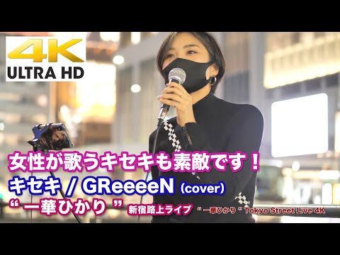 【4K】女性が歌うキセキも素敵です！　キセキ / GReeeeN（cover）  " 一華ひかり " 2020.10.11 新宿路上ライブ 4K動画