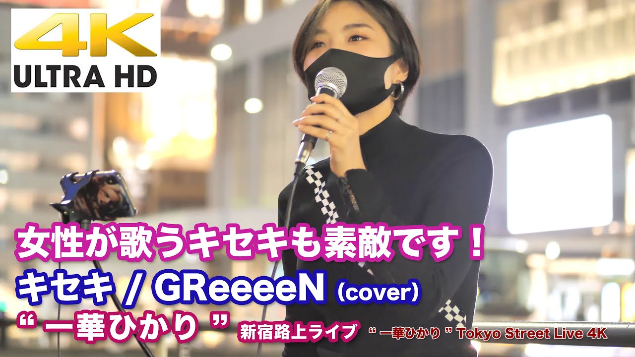 4k 女性が歌うキセキも素敵です キセキ Greeeen Cover 一華ひかり 10 11 新宿路上ライブ 4k動画 Youtube
