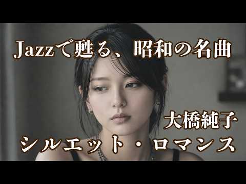 Junko Ohashi "Silhouette Romance" ー Midnight Adult J-POP Jazz Arrange Ver.♪