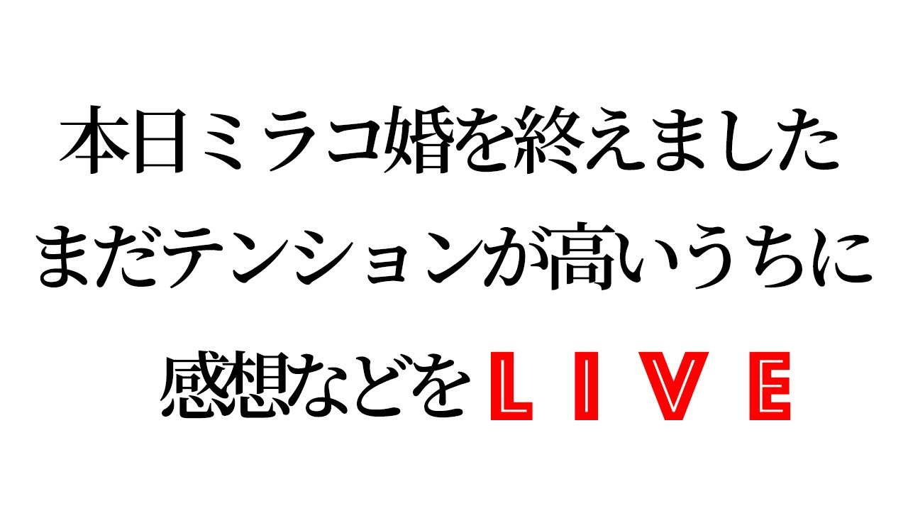 本日ミラコ婚を終えました・まだテンションが高いうちに感想などをLIVE（2022年3月20日 自宅）