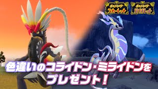 【公式】色違いのコライドン・ミライドンをプレゼント|『ポケットモンスター スカーレット・バイオレット』で色違いの伝説のポケモンをゲット!