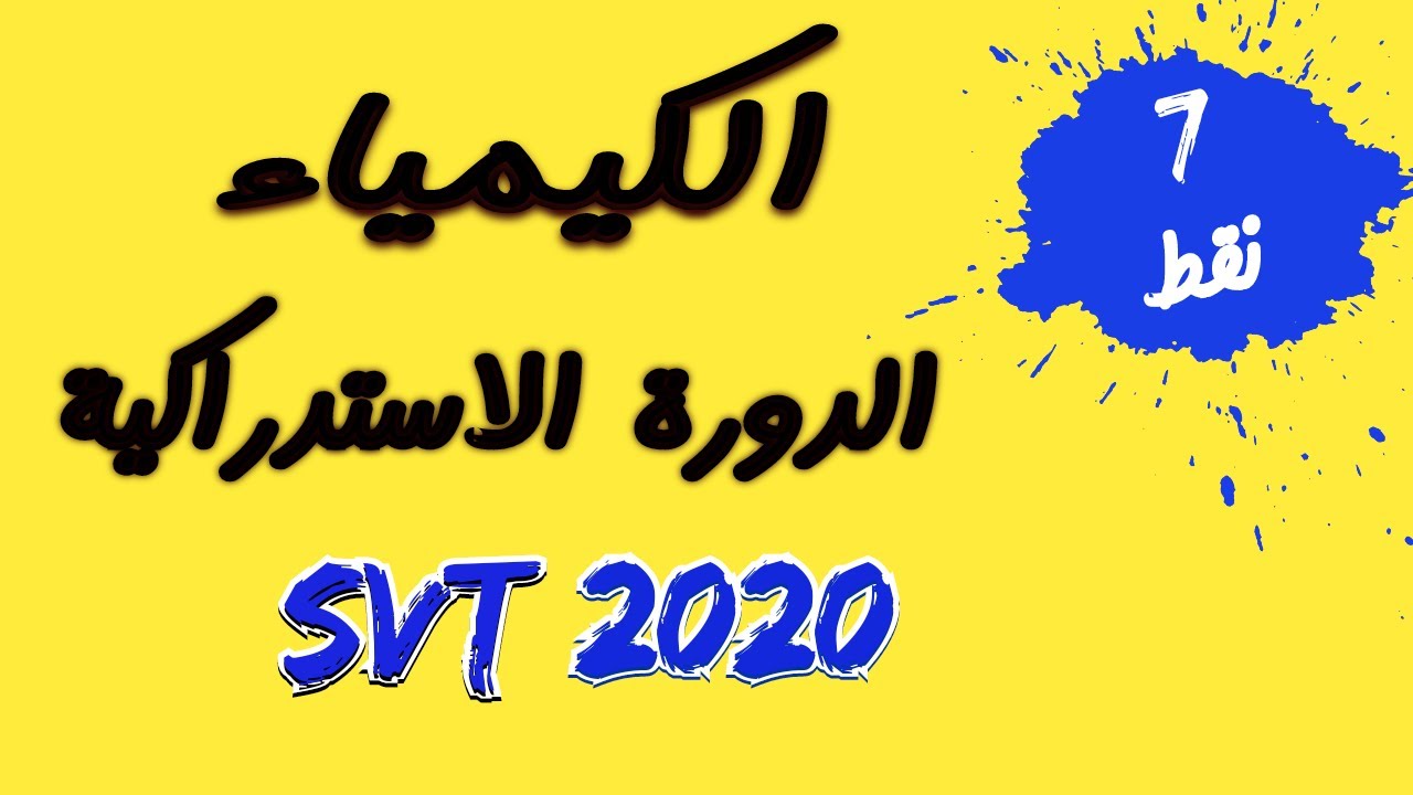 تصحيح وطني 2020 الكيمياء الدورة الاستدراكية مسلك علوم الحياة و الارض svt
