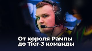 flamie - от короля Рампы до Tier-3 команды CS:GO