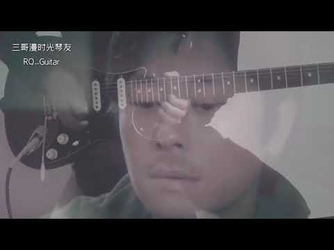 三哥漫时光琴友精选：王杰《经典歌曲合集》电吉他伴奏