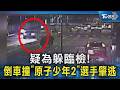 疑為躲臨檢! 倒車撞「原子少年2」選手肇逃｜TVBS新聞 @TVBSNEWS02