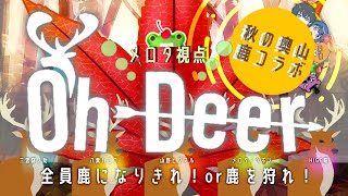 【#ohDeer 】秋、、、奥山で鹿になるぅ！！！【コラボ配信】
