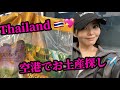 【Vlog】タイの空港でお土産GET✊【恋渕ももな】