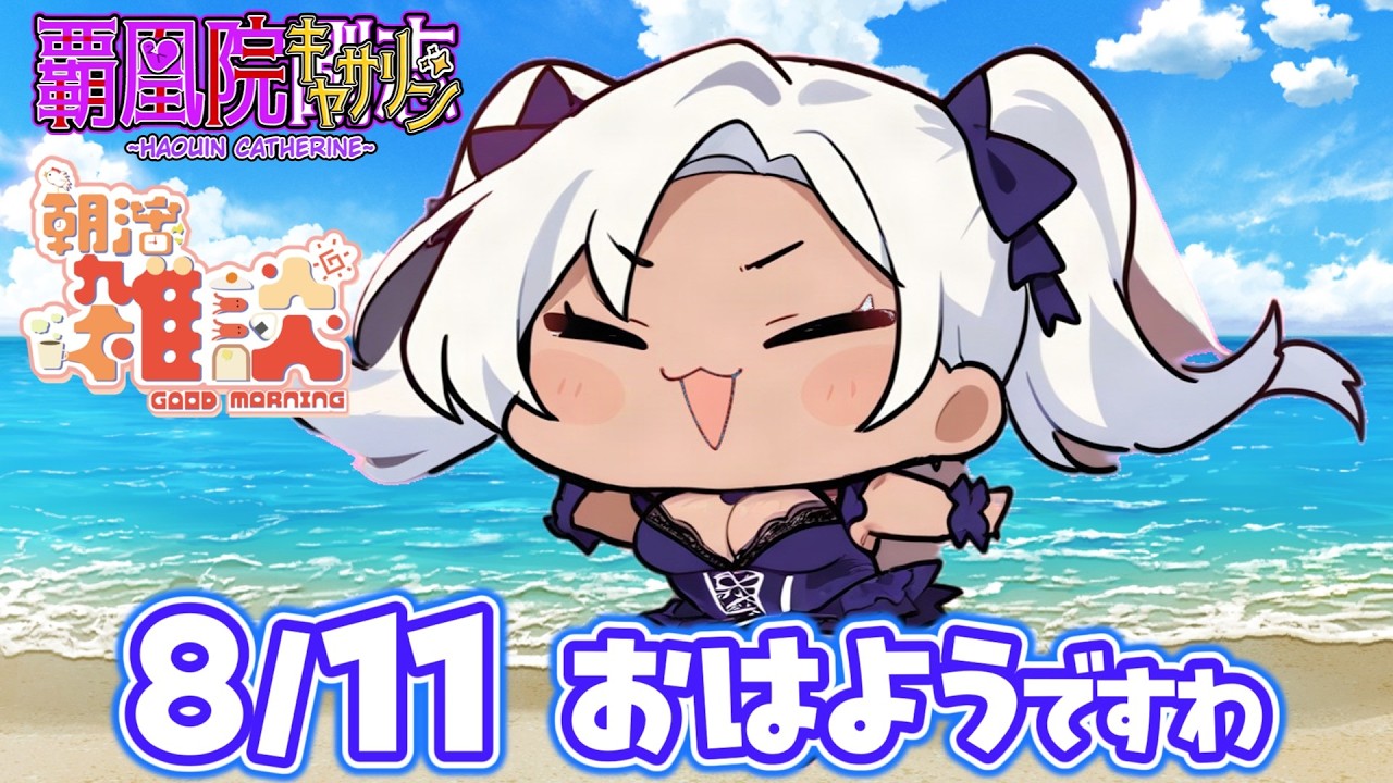 【朝活】火曜のおはようですわ💪👁️👄👁️💪💕8/11【新人Vtuber】