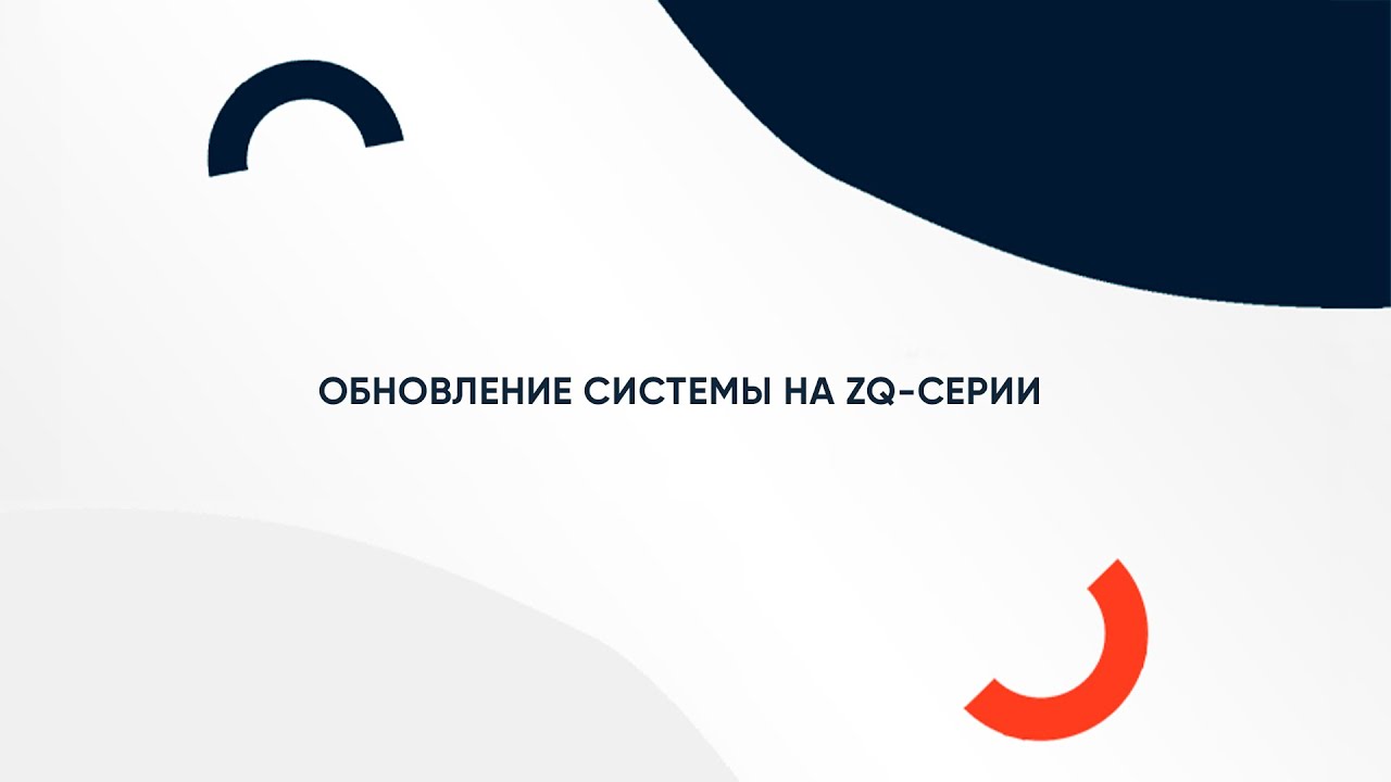 Обновление MCU на ZQ-серии - YouTube