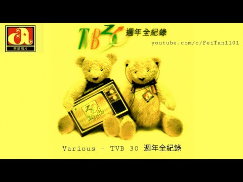 ⱽᵃʳⁱᵒᵘˢ ᵀⱽᴮ ³⁰ 梅艷芳 抱緊眼前人《無線電視劇 "大鬧廣昌隆" 主題曲》