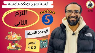 كونكت سنة خامسة | الترم الثاني 2025| الوحدة الثامنة الدرس 4 & 5 | شرح مبسط جدا لا يفوتك
