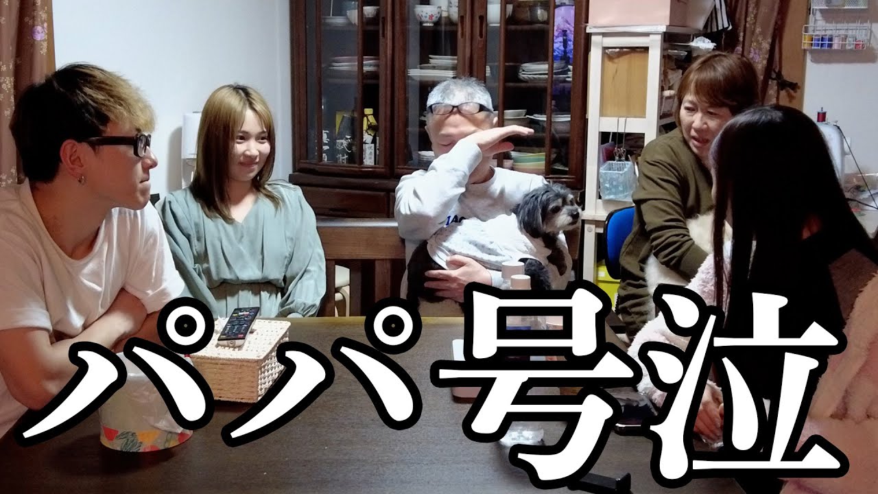 パパが全員から責められる大事件がおきました