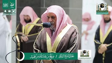 تلاوة فضيلة الشيخ صالح بن حميد من صلاة العشاء ٢٨ رمضان ١٤٤١ هـ || من سورة الانفال