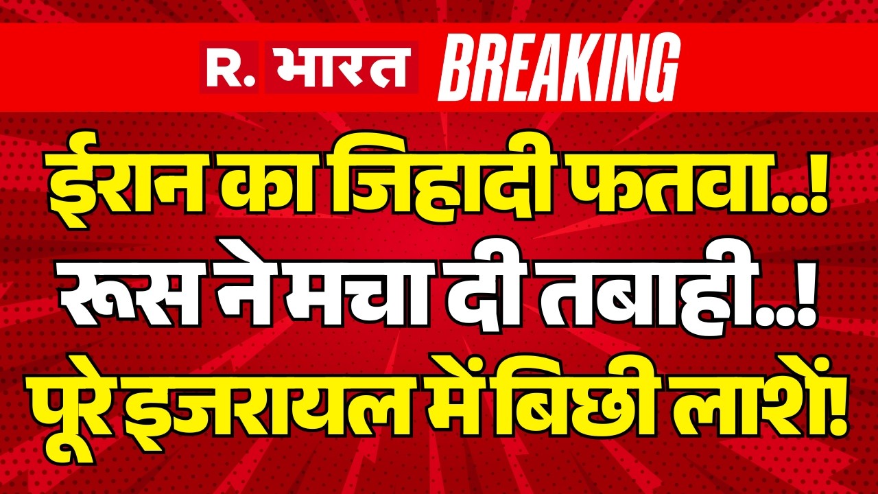 Israel Iran War Big Breaking LIVE: ईरान का जिहादी फतवा..! | Ali Khamenei Death | Trump Vs Putin