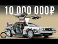 DeLorean из Назад в будущее - самая известная кинотачка за 10 млн рублей! #ДорогоБогато №49