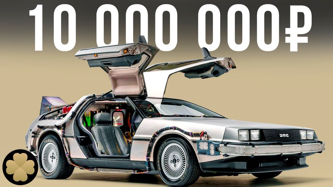 ⁣DeLorean из Назад в будущее - самая известная кинотачка за 10 млн рублей! #ДорогоБогато №49