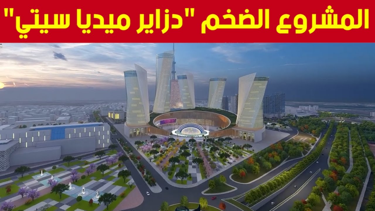 كل التفاصيل حول المشروع الضخم للمدينة الإعلامية 