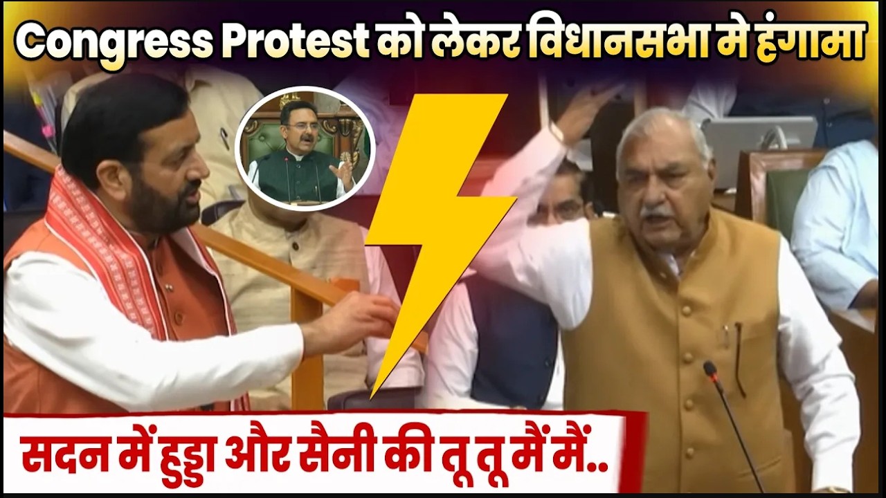 Congress Protest को लेकर विधानसभा मे हंगामा !सदन में हुड्डा और सैनी की तू तू मैं मैं..