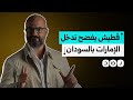 مدير قناة سكاي نيوز نديم قطيش يدافع عن الإمارات بعد حملة مقاطعتها بسبب دعم ميليشيا السودان 